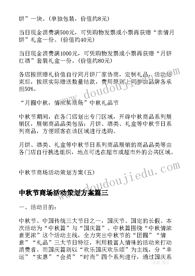 2023年中秋节商场活动策划方案(汇总19篇)