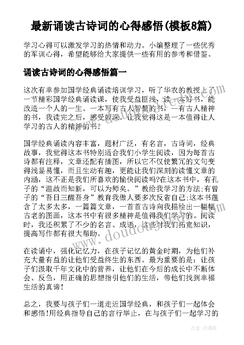 最新诵读古诗词的心得感悟(模板8篇)