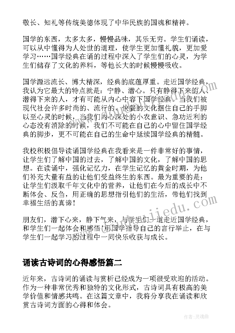 最新诵读古诗词的心得感悟(模板8篇)