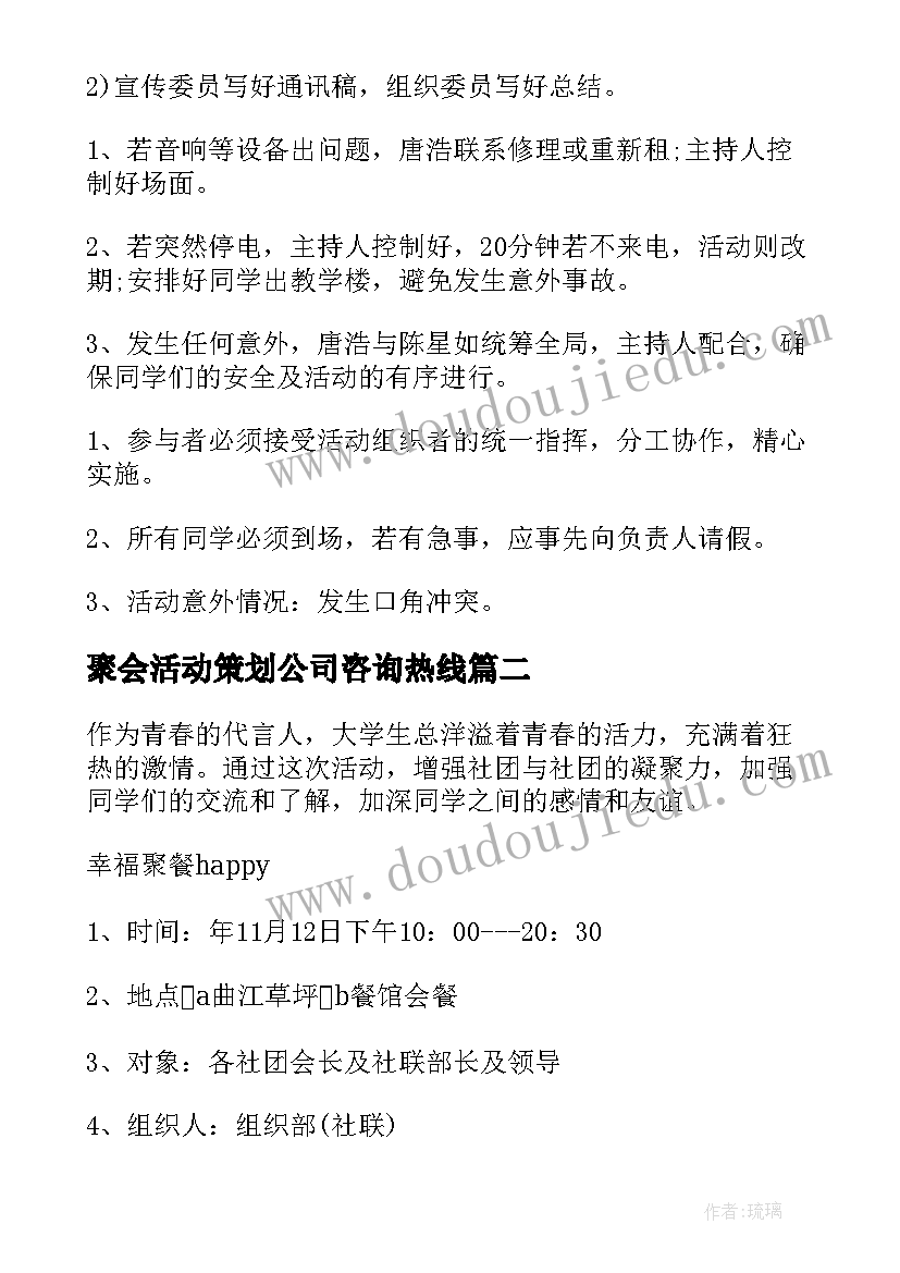 聚会活动策划公司咨询热线(模板16篇)