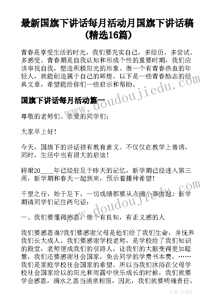 最新国旗下讲话每月活动 月国旗下讲话稿(精选16篇)