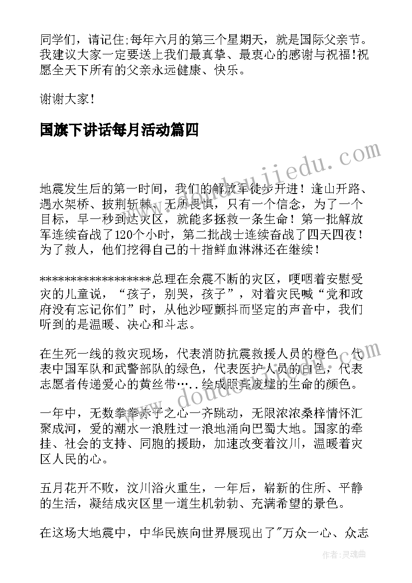 最新国旗下讲话每月活动 月国旗下讲话稿(精选16篇)