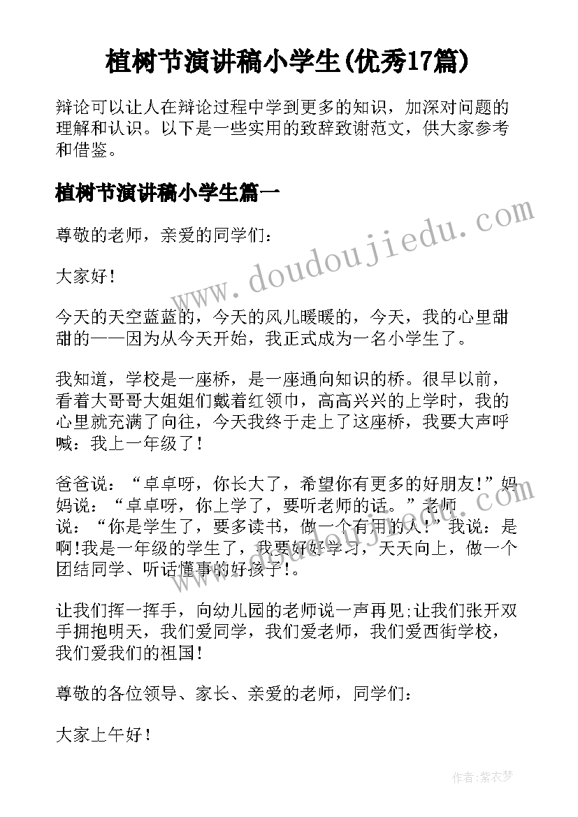 植树节演讲稿小学生(优秀17篇)