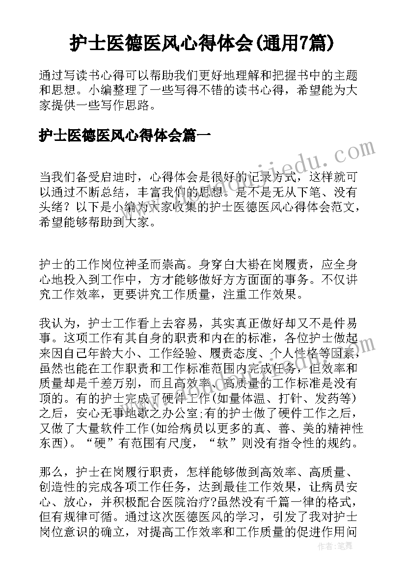 护士医德医风心得体会(通用7篇)