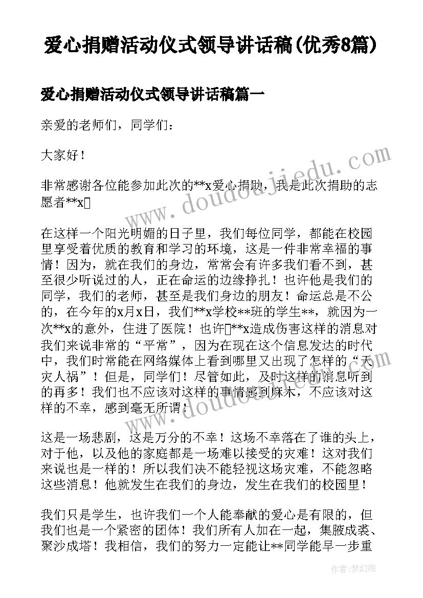 爱心捐赠活动仪式领导讲话稿(优秀8篇)