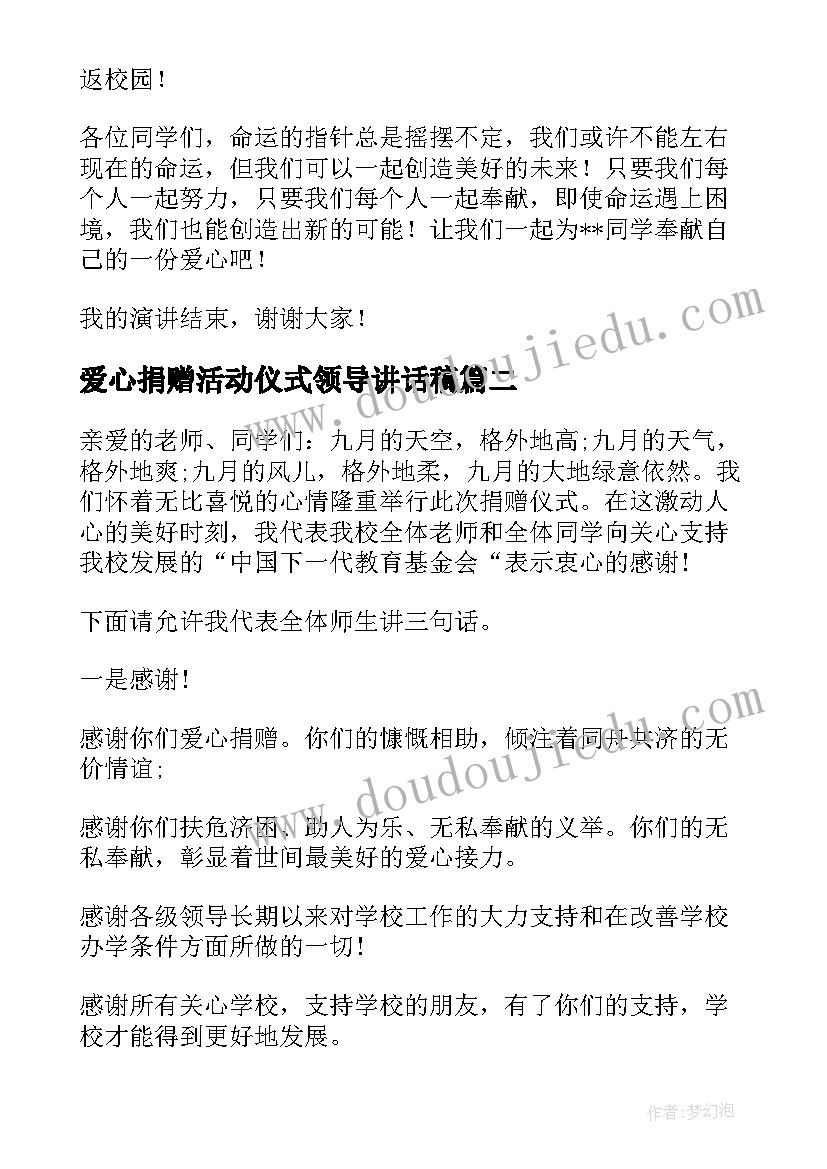 爱心捐赠活动仪式领导讲话稿(优秀8篇)