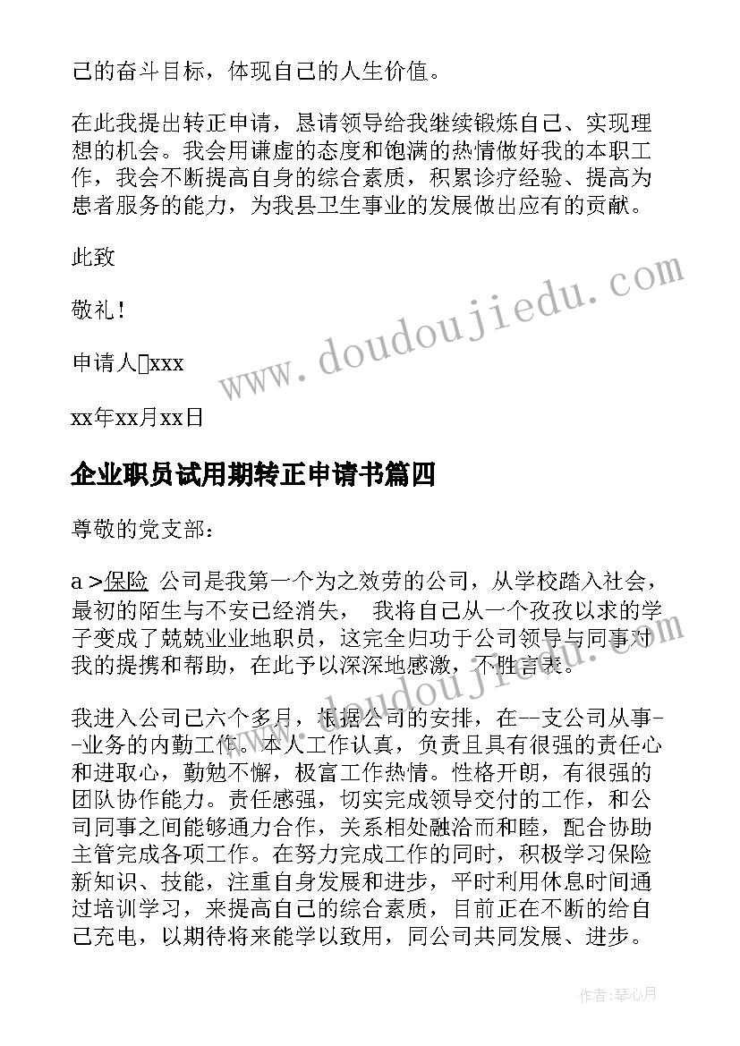 最新企业职员试用期转正申请书(精选12篇)