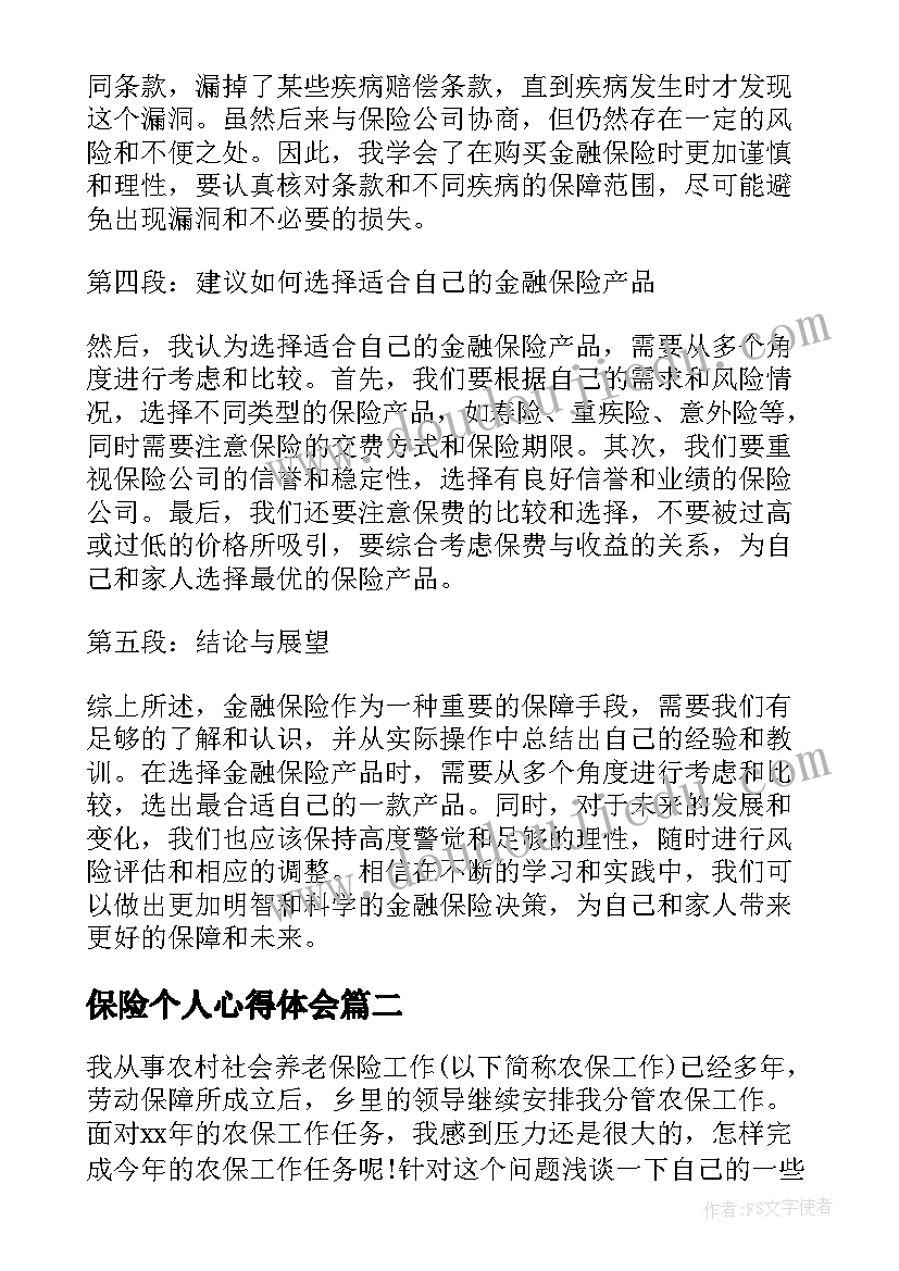 保险个人心得体会 金融保险个人心得体会总结(汇总12篇)