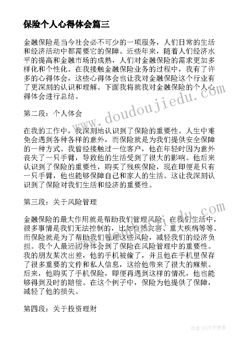 保险个人心得体会 金融保险个人心得体会总结(汇总12篇)