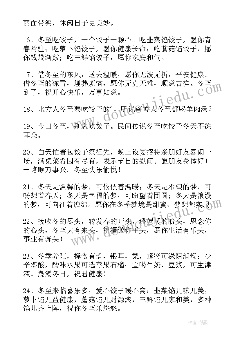 冬至经典语录 冬至经典幽默语录(汇总18篇)