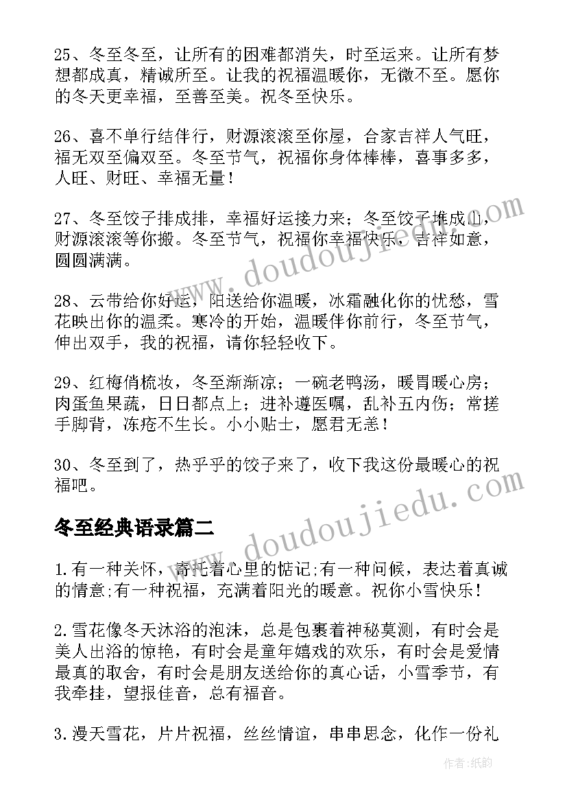 冬至经典语录 冬至经典幽默语录(汇总18篇)