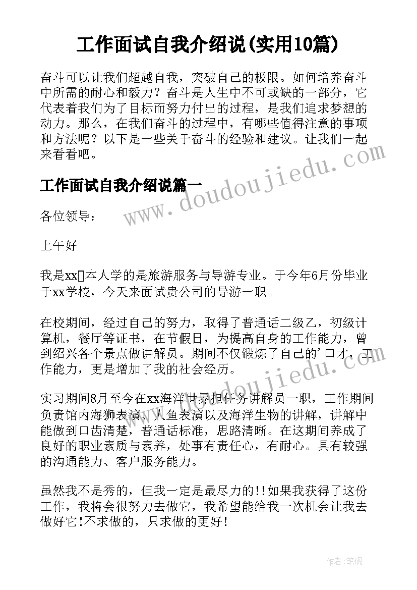 工作面试自我介绍说(实用10篇)