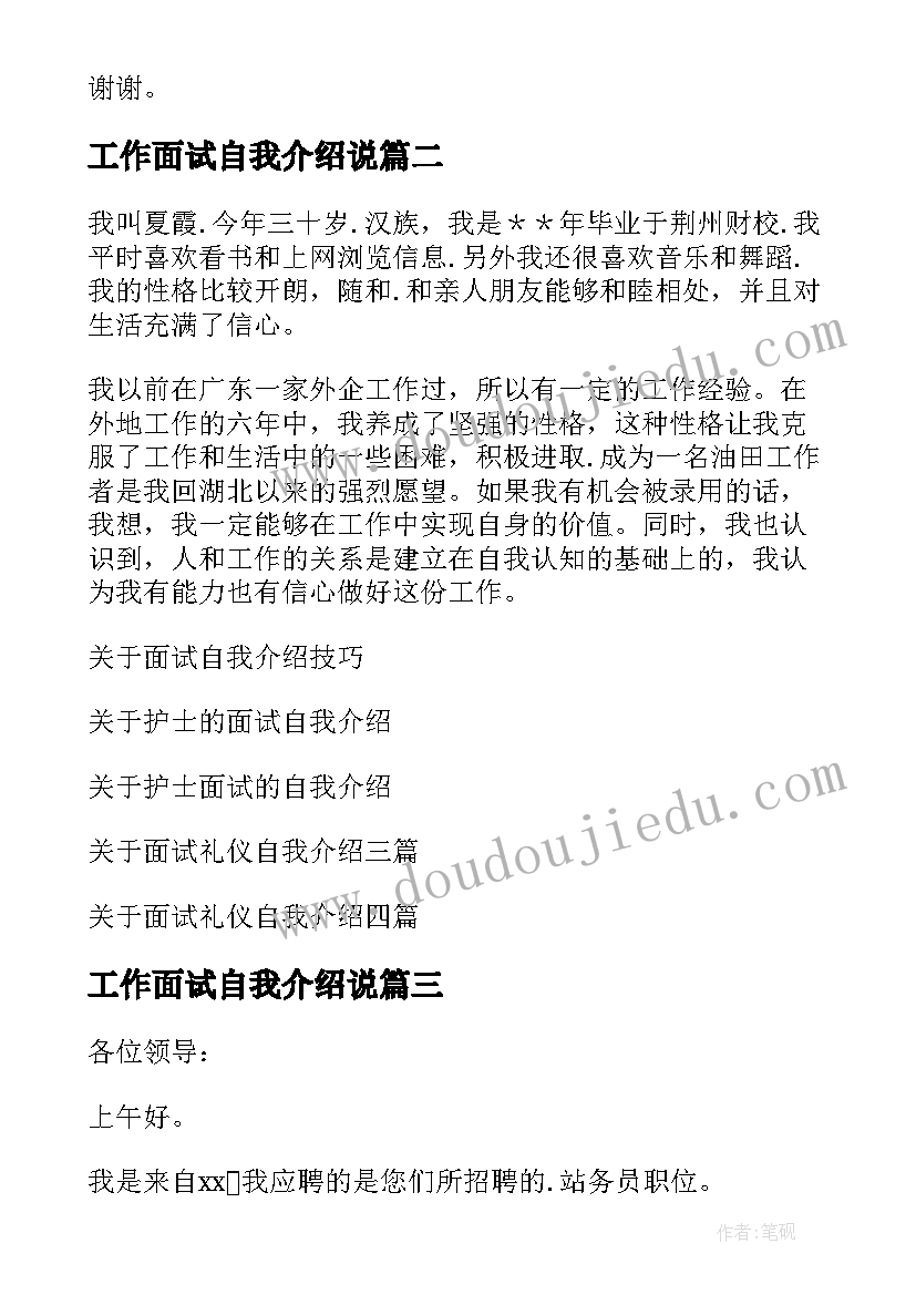 工作面试自我介绍说(实用10篇)