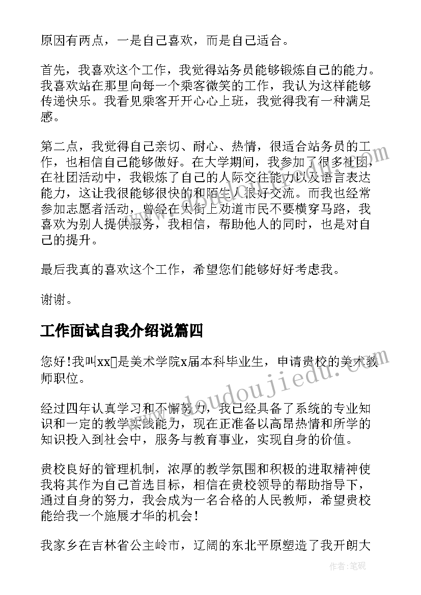 工作面试自我介绍说(实用10篇)