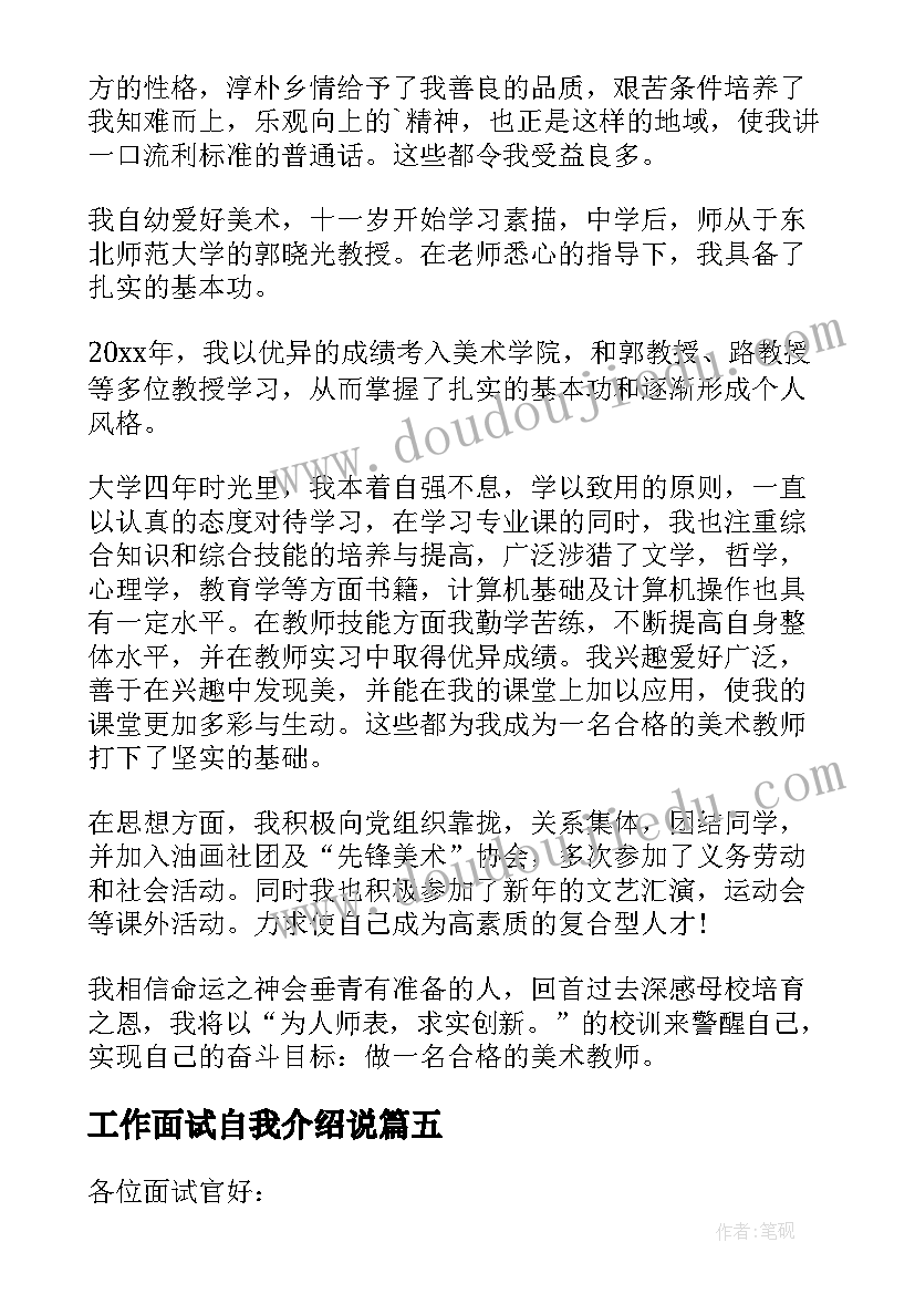 工作面试自我介绍说(实用10篇)