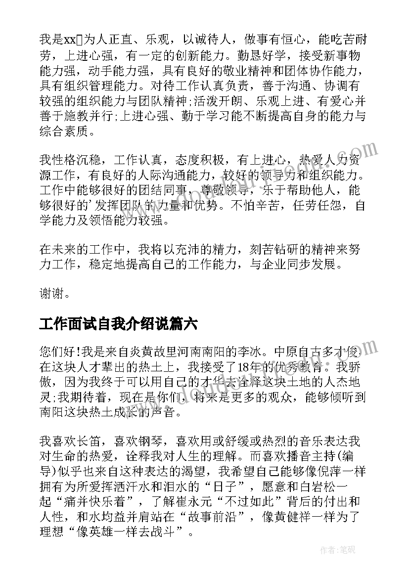 工作面试自我介绍说(实用10篇)