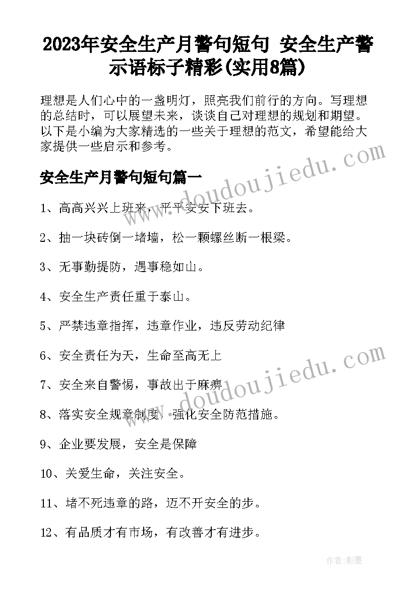 2023年安全生产月警句短句 安全生产警示语标子精彩(实用8篇)