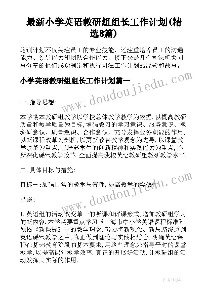 最新小学英语教研组组长工作计划(精选8篇)