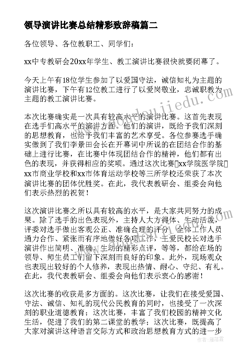 最新领导演讲比赛总结精彩致辞稿(汇总8篇)