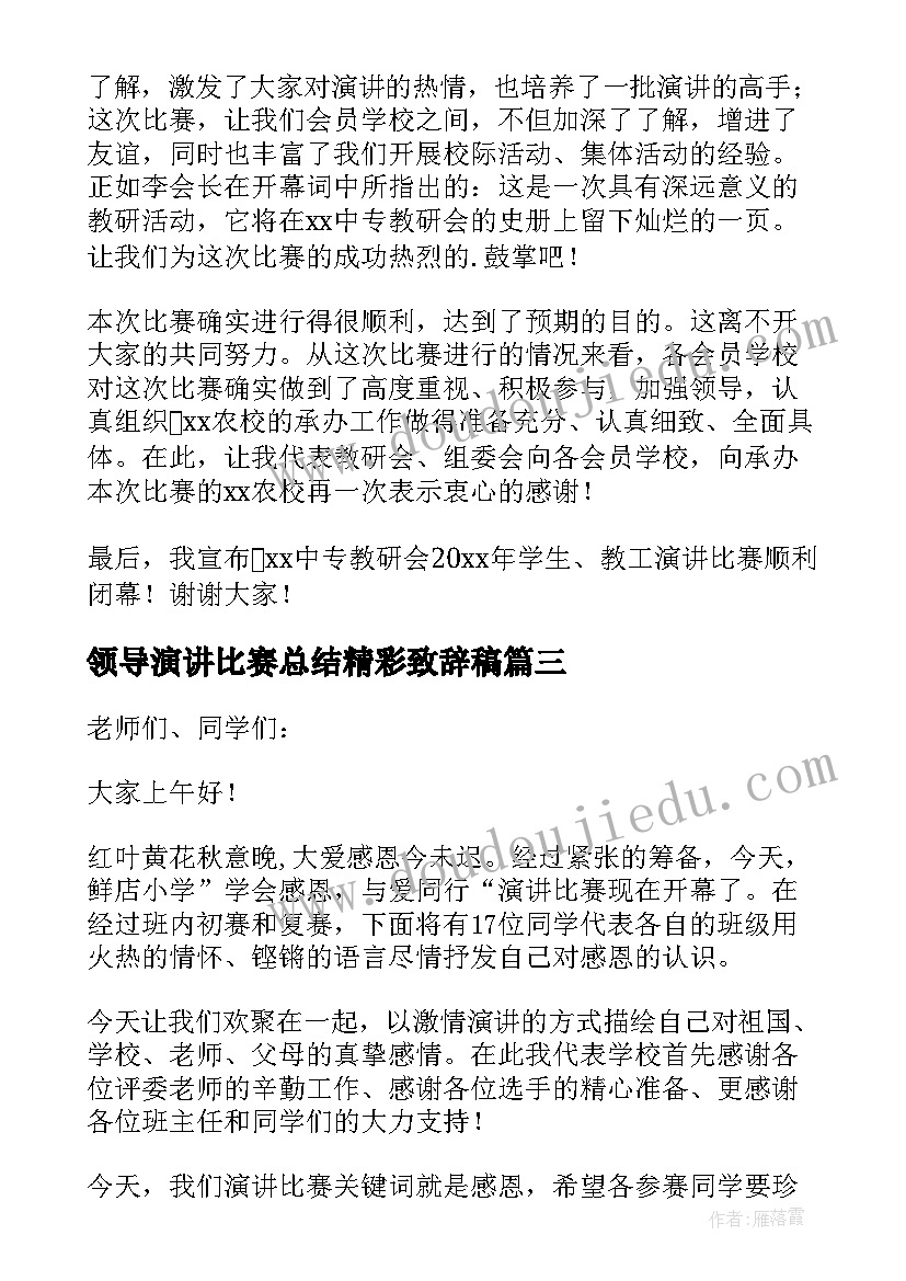 最新领导演讲比赛总结精彩致辞稿(汇总8篇)