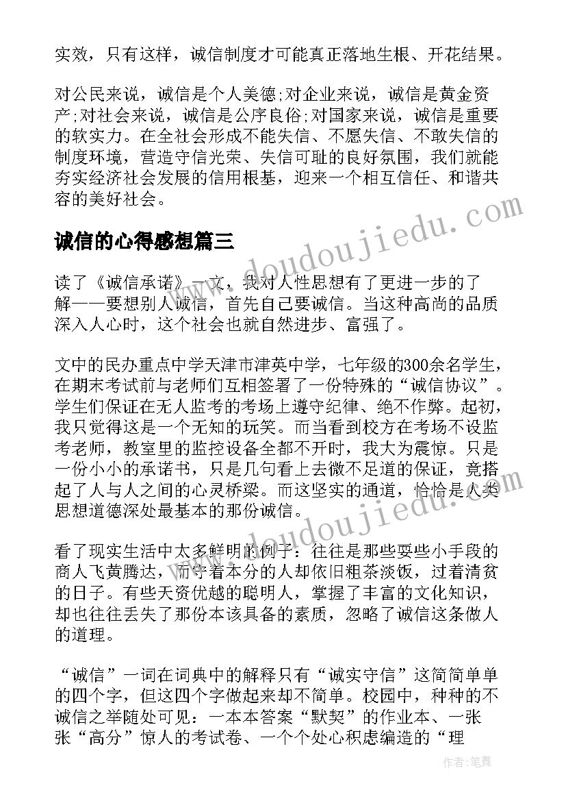 最新诚信的心得感想(通用8篇)