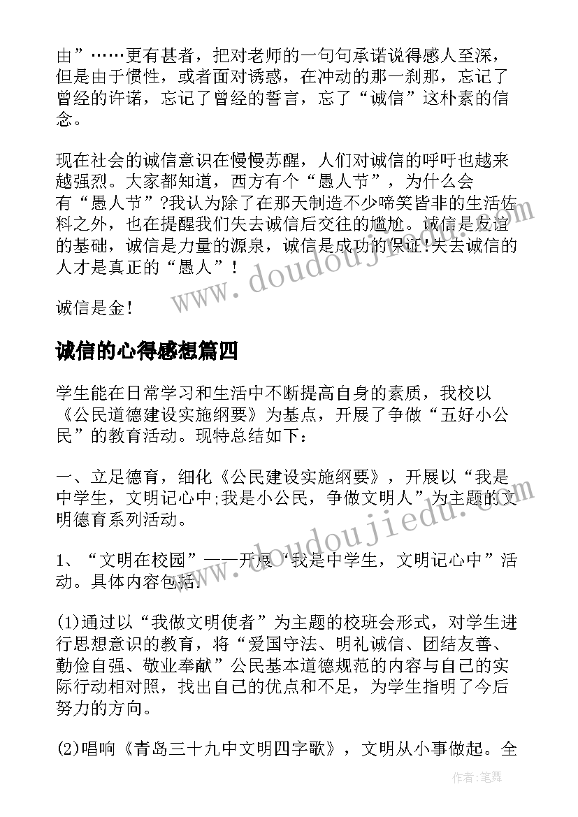 最新诚信的心得感想(通用8篇)