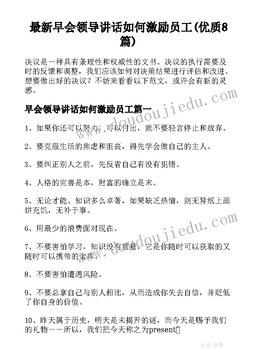 最新早会领导讲话如何激励员工(优质8篇)