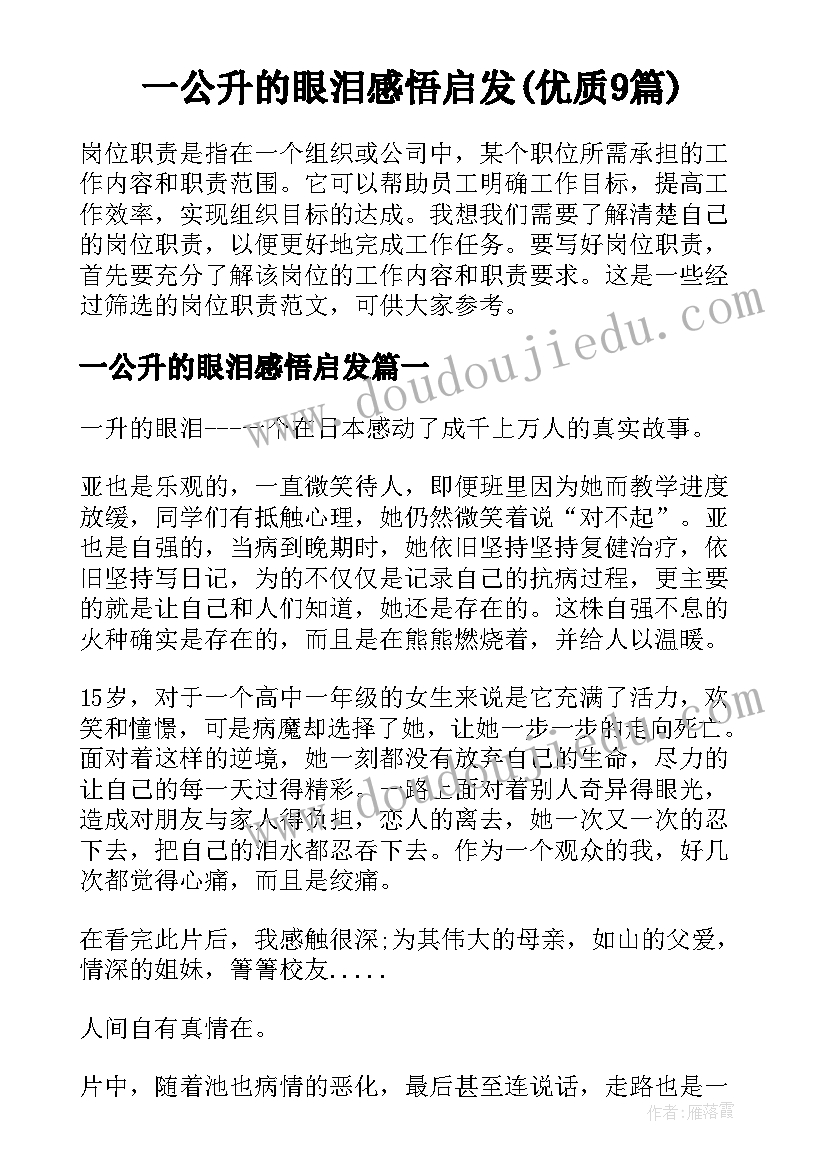 一公升的眼泪感悟启发(优质9篇)