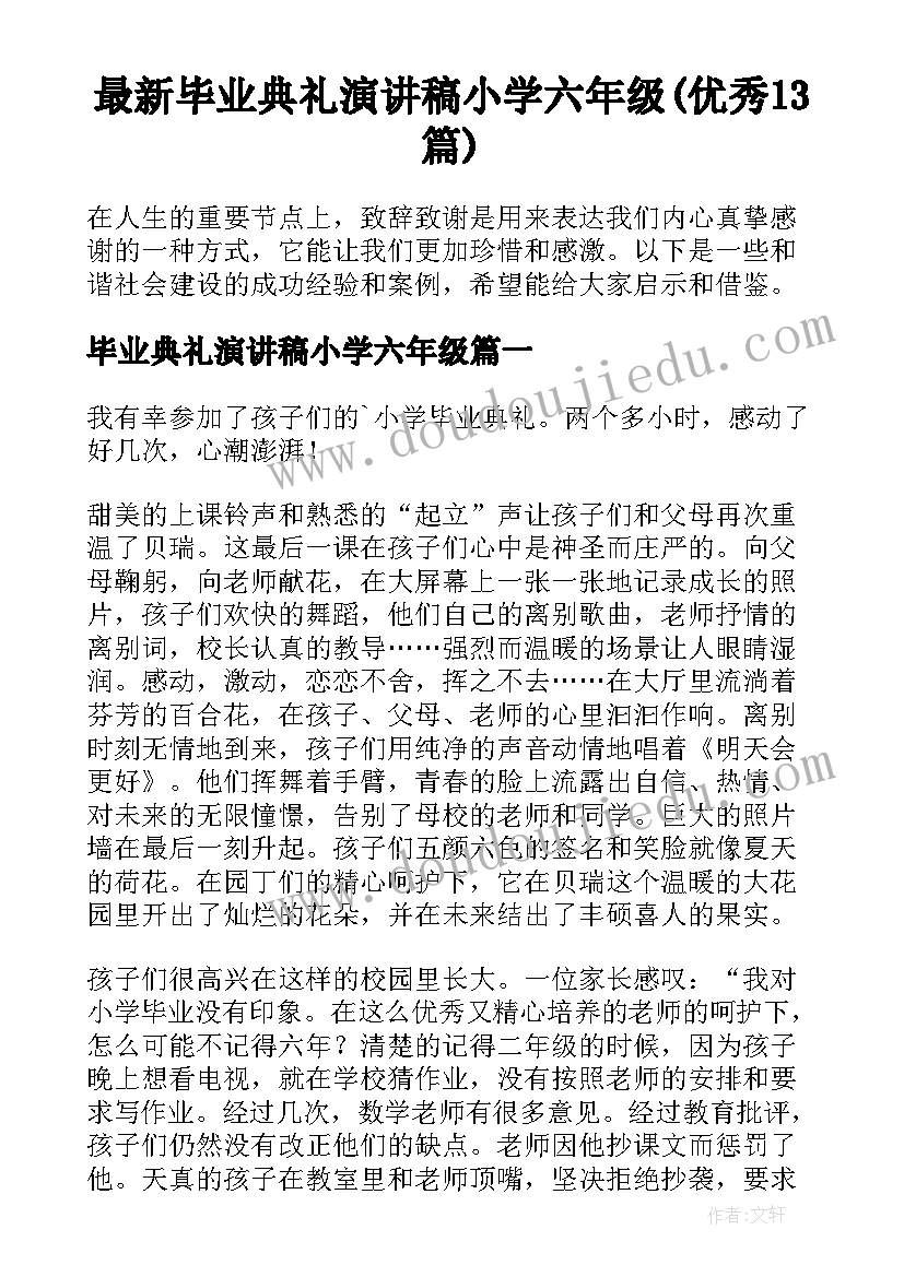 最新毕业典礼演讲稿小学六年级(优秀13篇)