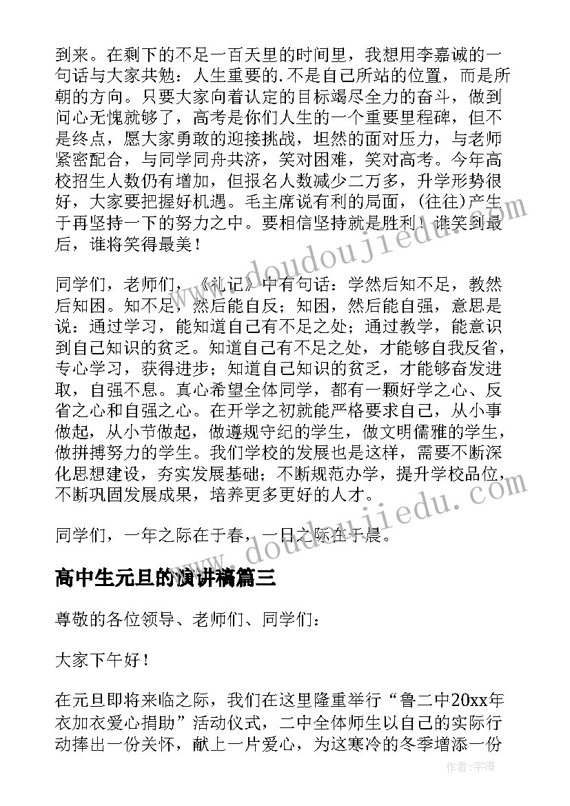 高中生元旦的演讲稿(精选8篇)