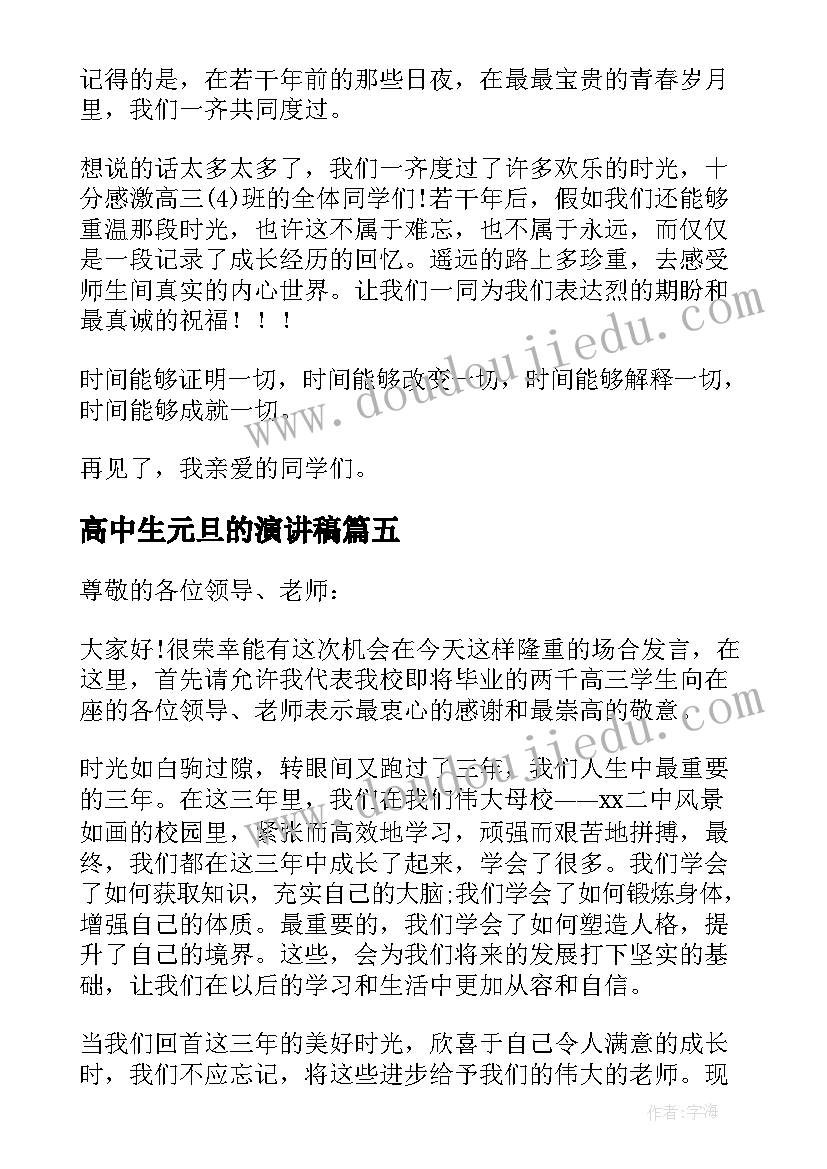 高中生元旦的演讲稿(精选8篇)