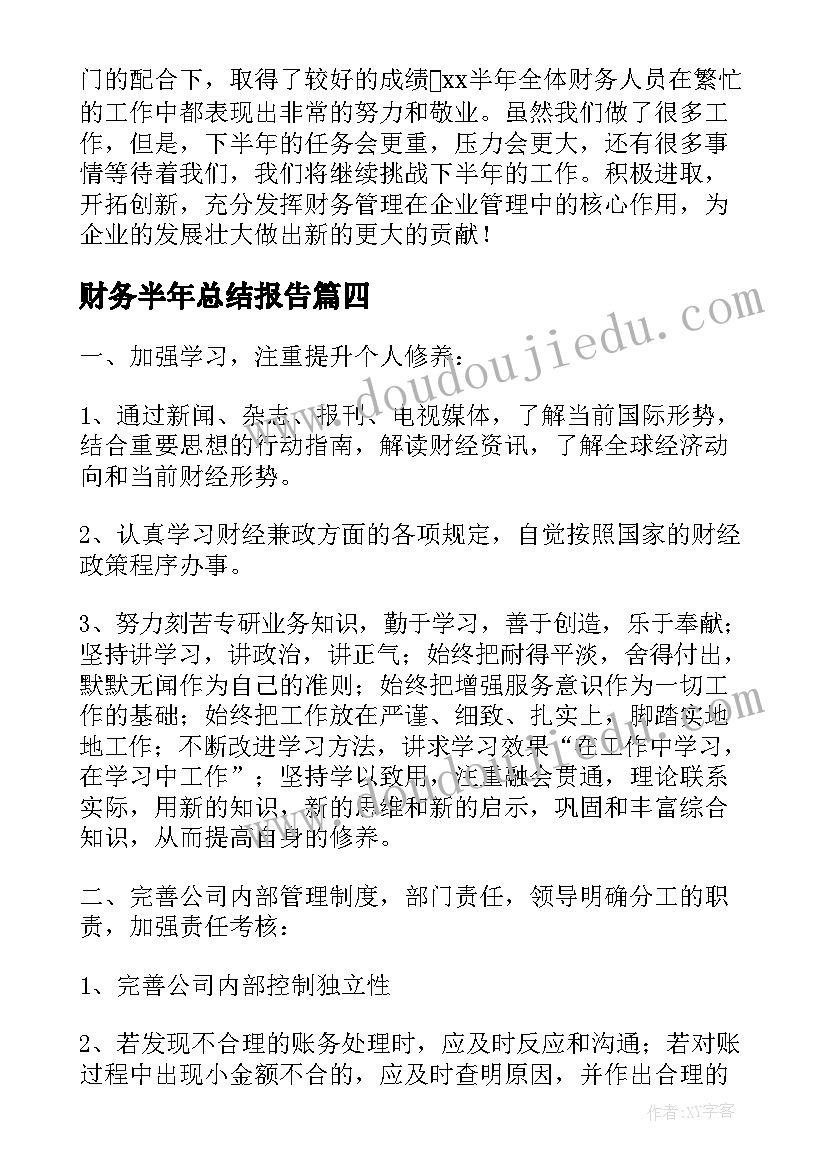 2023年财务半年总结报告(实用12篇)