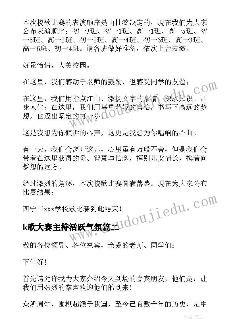 最新k歌大赛主持活跃气氛 主持比赛的主持词(汇总17篇)