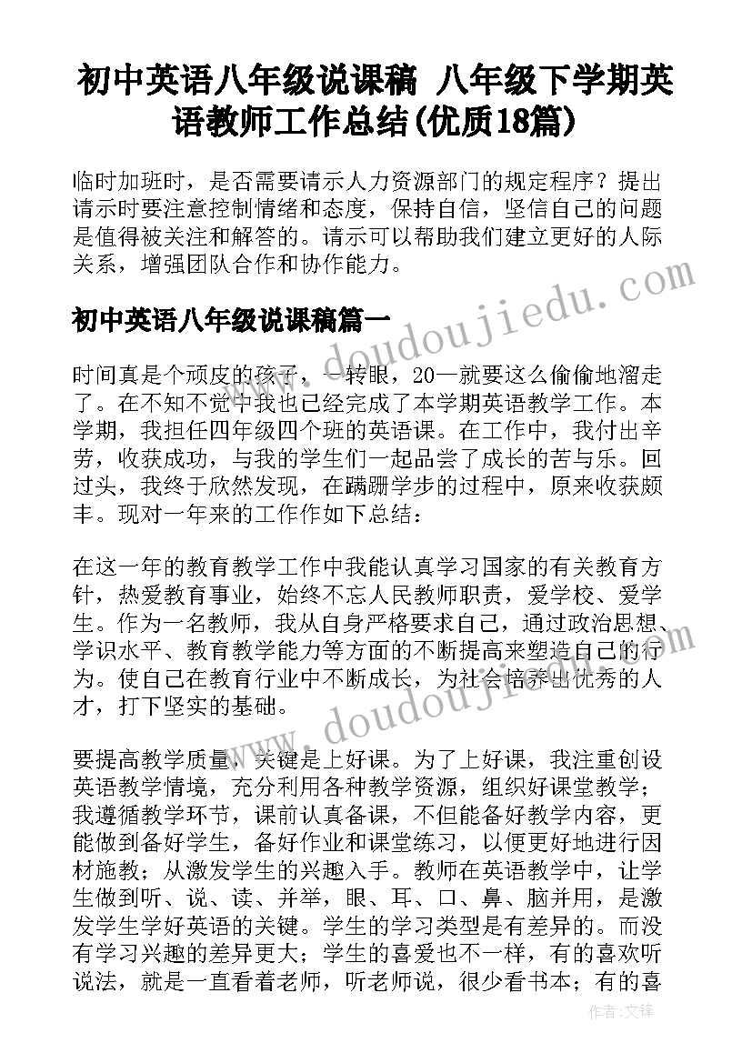 初中英语八年级说课稿 八年级下学期英语教师工作总结(优质18篇)