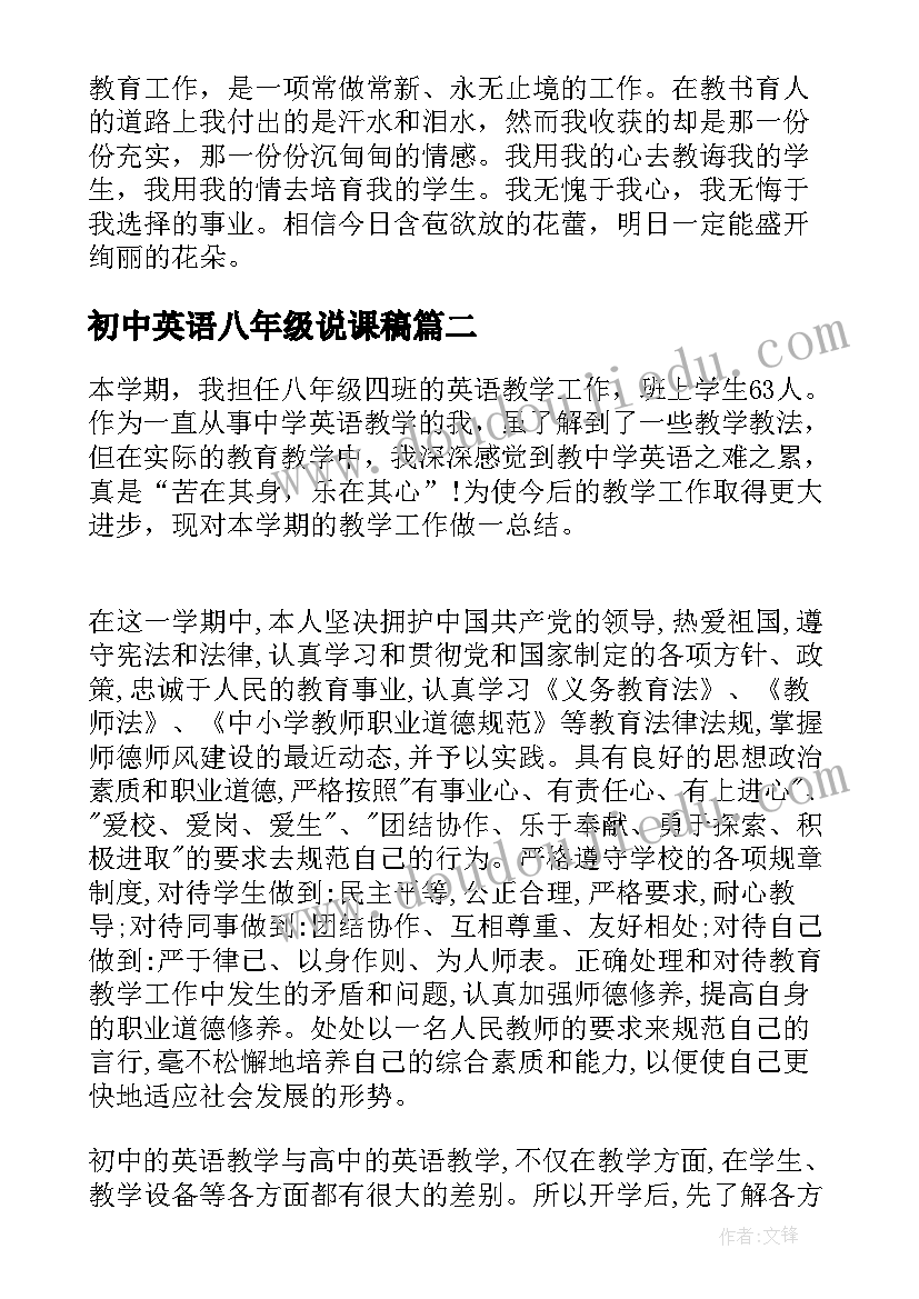 初中英语八年级说课稿 八年级下学期英语教师工作总结(优质18篇)