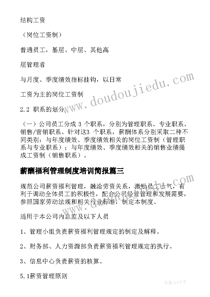 2023年薪酬福利管理制度培训简报 薪酬福利管理制度(精选8篇)