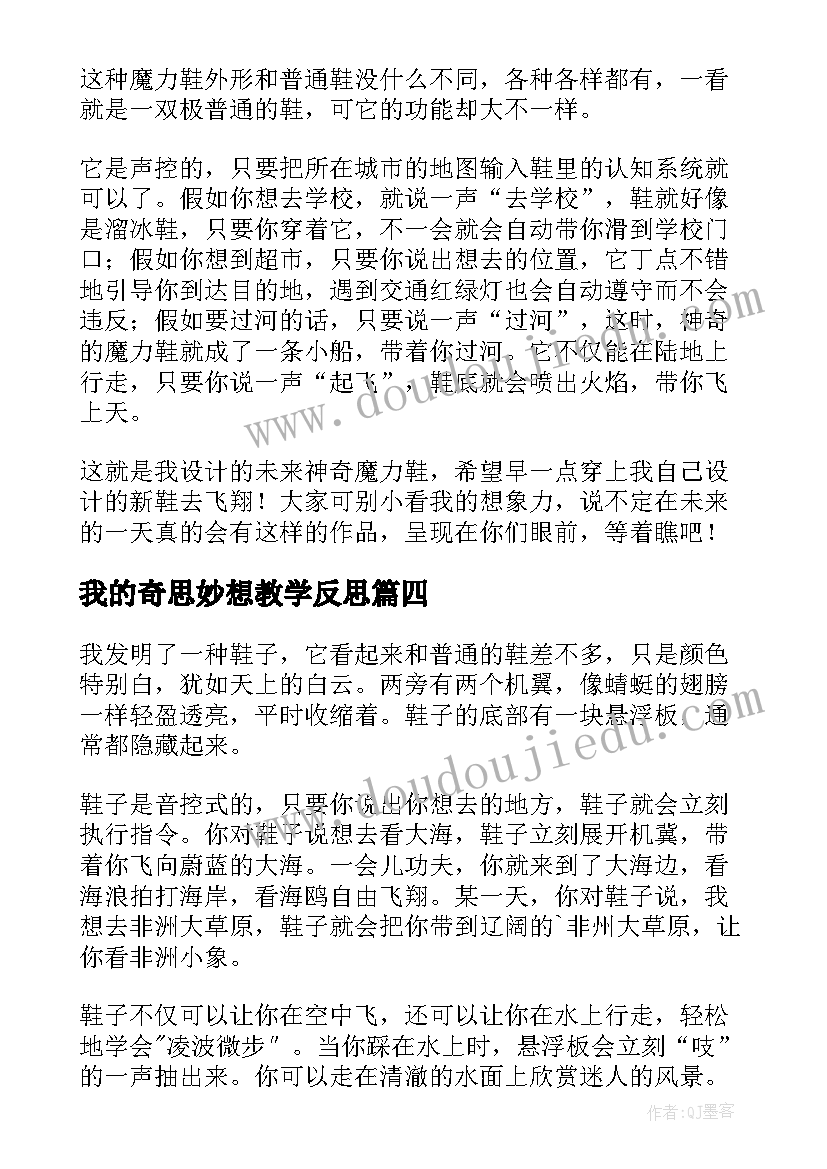 最新我的奇思妙想教学反思 我的奇思妙想精彩(模板13篇)