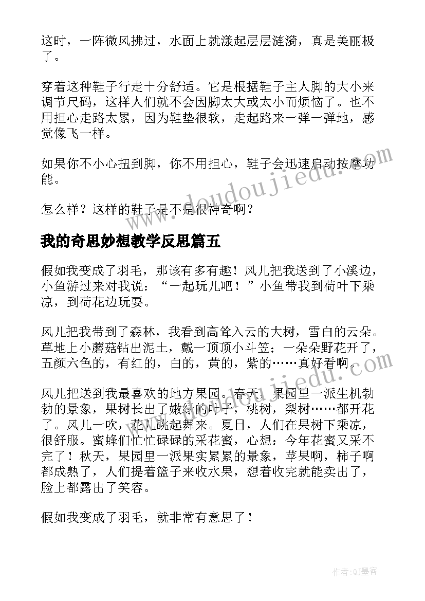 最新我的奇思妙想教学反思 我的奇思妙想精彩(模板13篇)