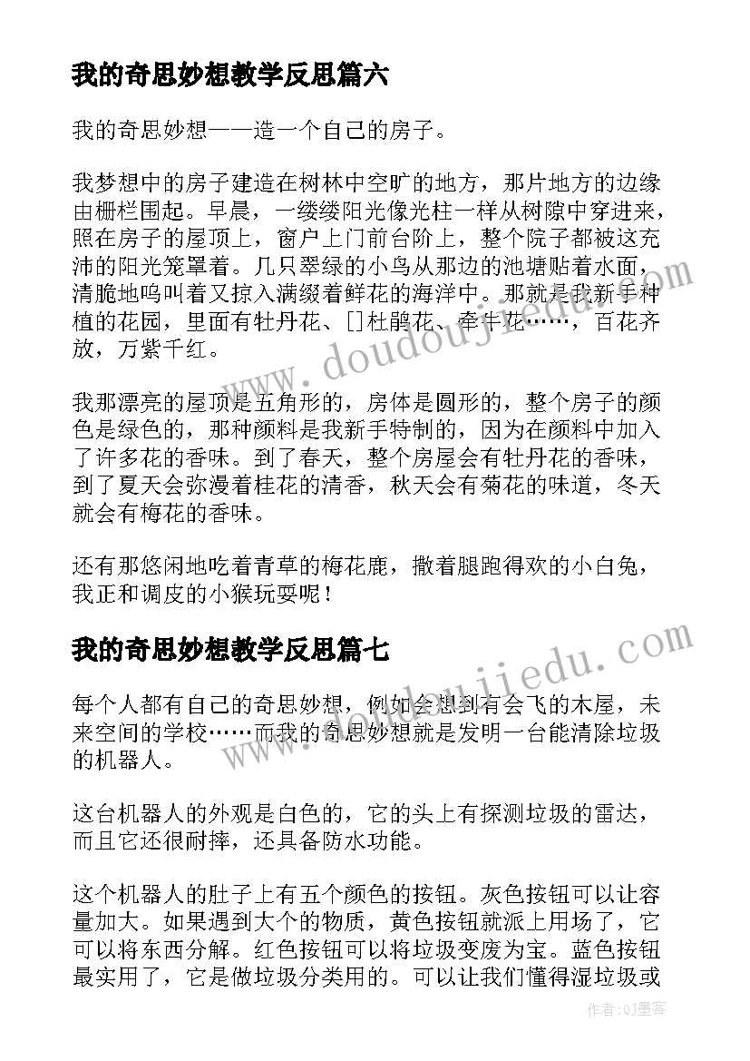 最新我的奇思妙想教学反思 我的奇思妙想精彩(模板13篇)