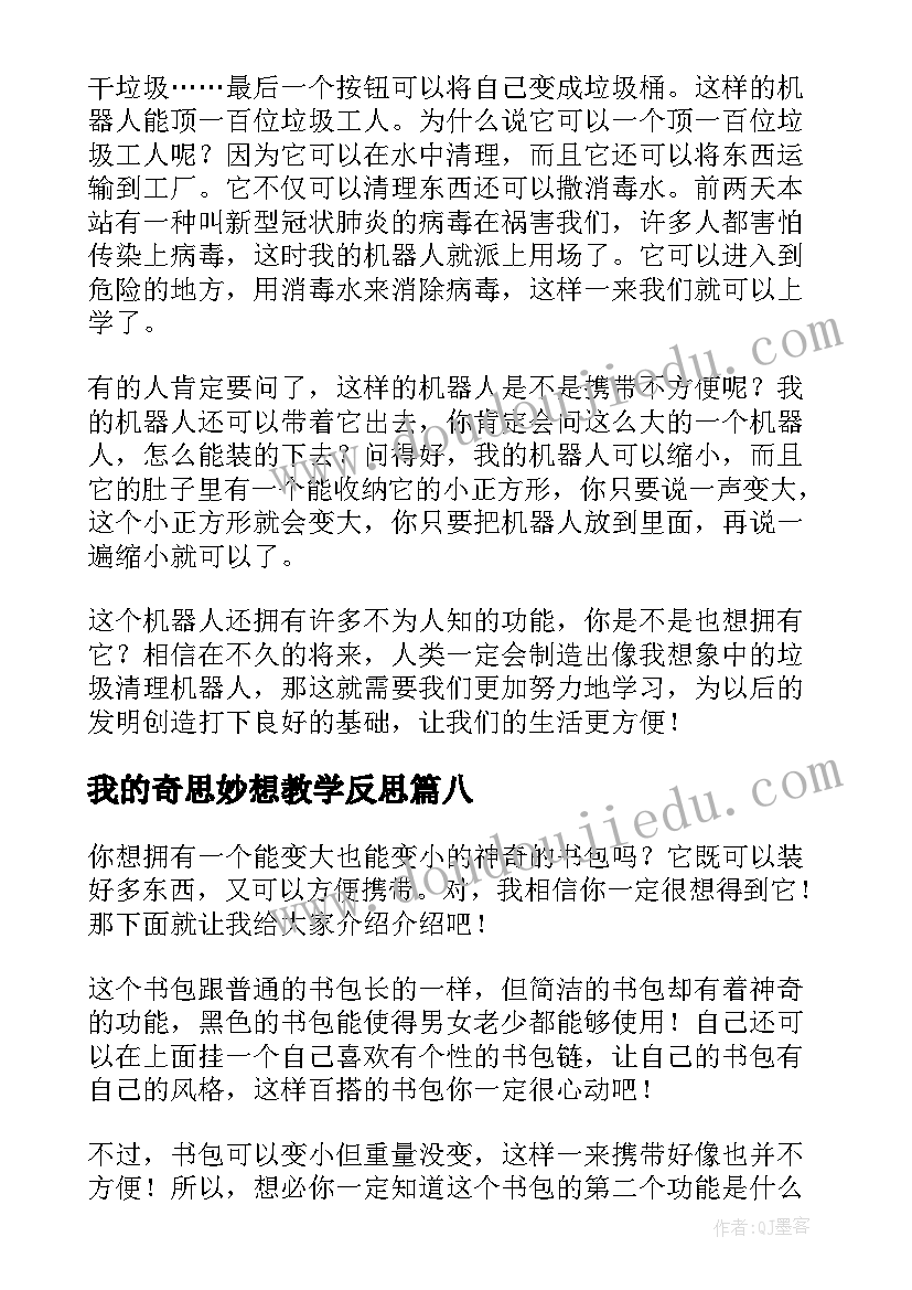 最新我的奇思妙想教学反思 我的奇思妙想精彩(模板13篇)