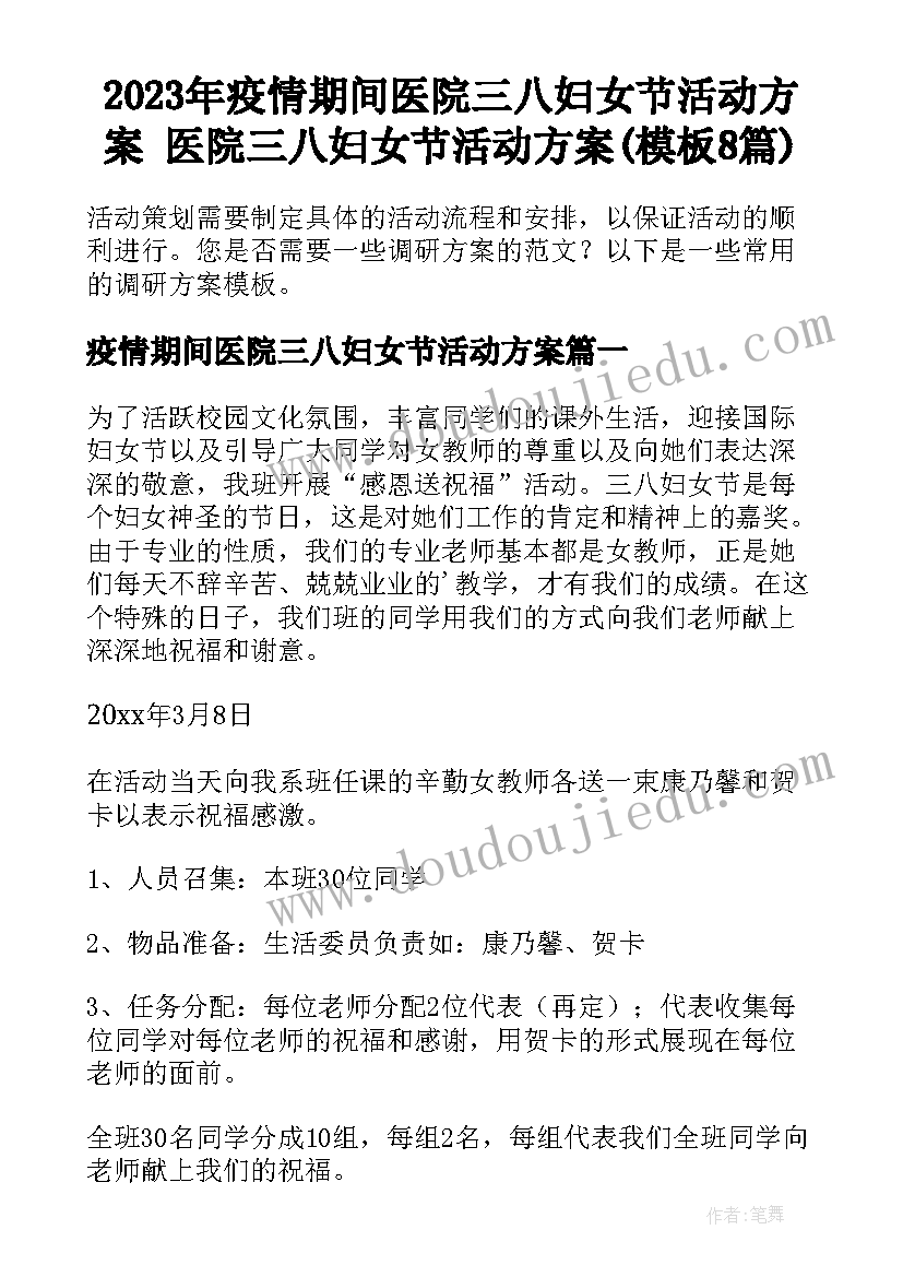 2023年疫情期间医院三八妇女节活动方案 医院三八妇女节活动方案(模板8篇)