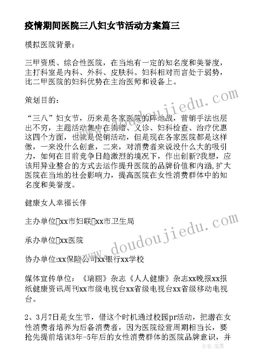 2023年疫情期间医院三八妇女节活动方案 医院三八妇女节活动方案(模板8篇)