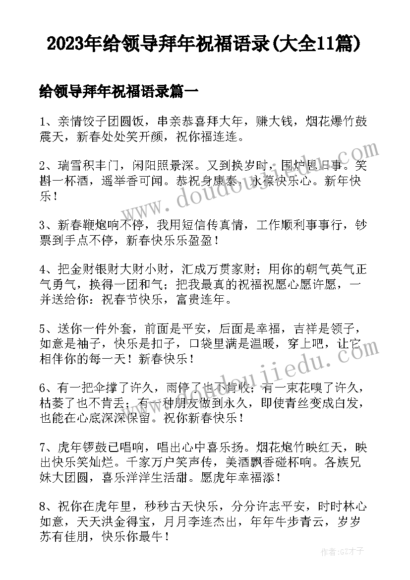 2023年给领导拜年祝福语录(大全11篇)