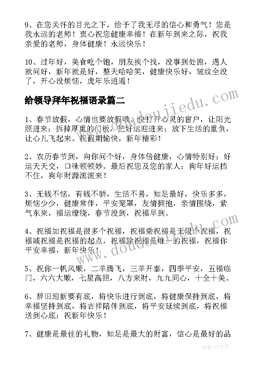 2023年给领导拜年祝福语录(大全11篇)