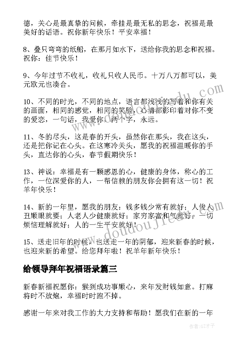 2023年给领导拜年祝福语录(大全11篇)