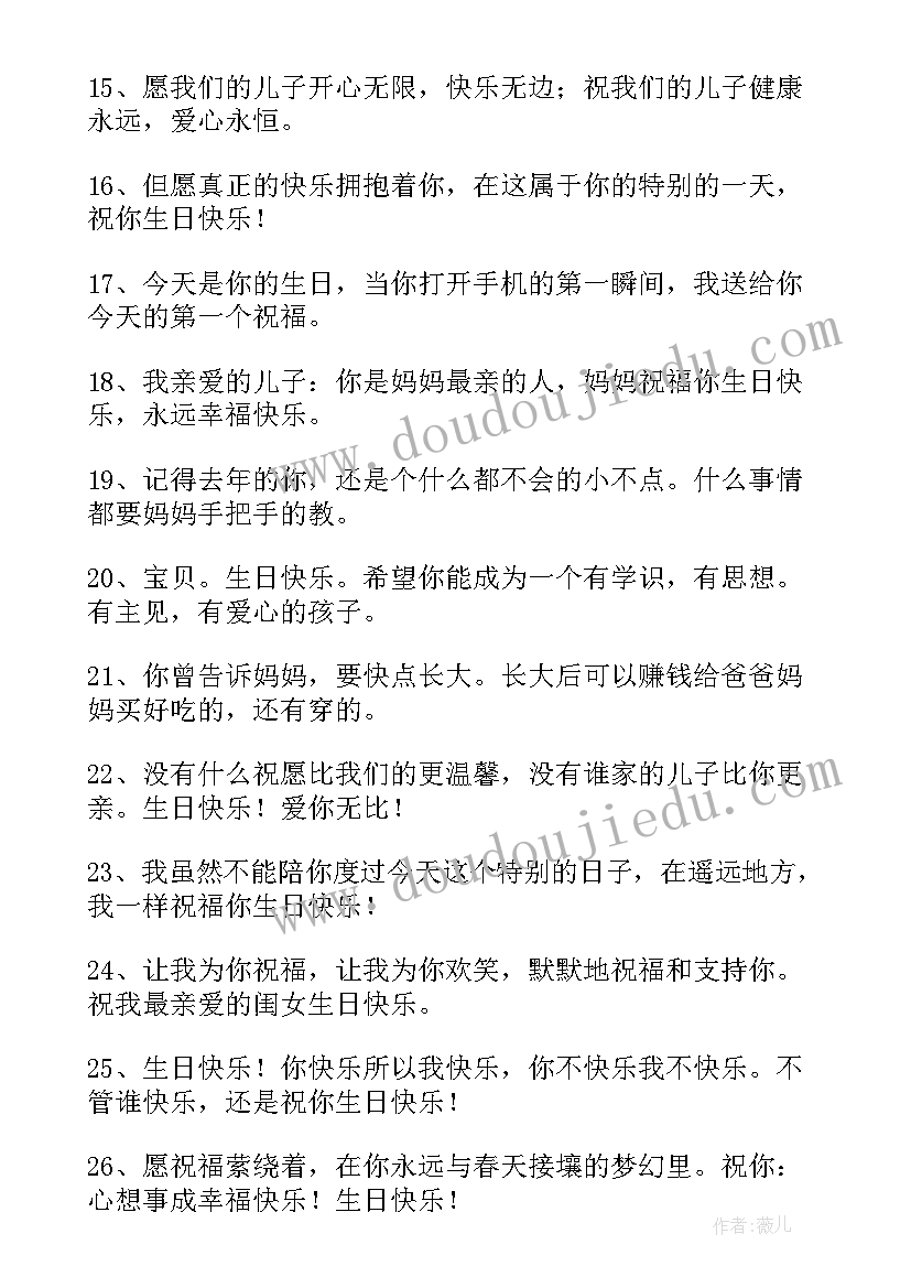 儿子生日祝福语短句(大全18篇)