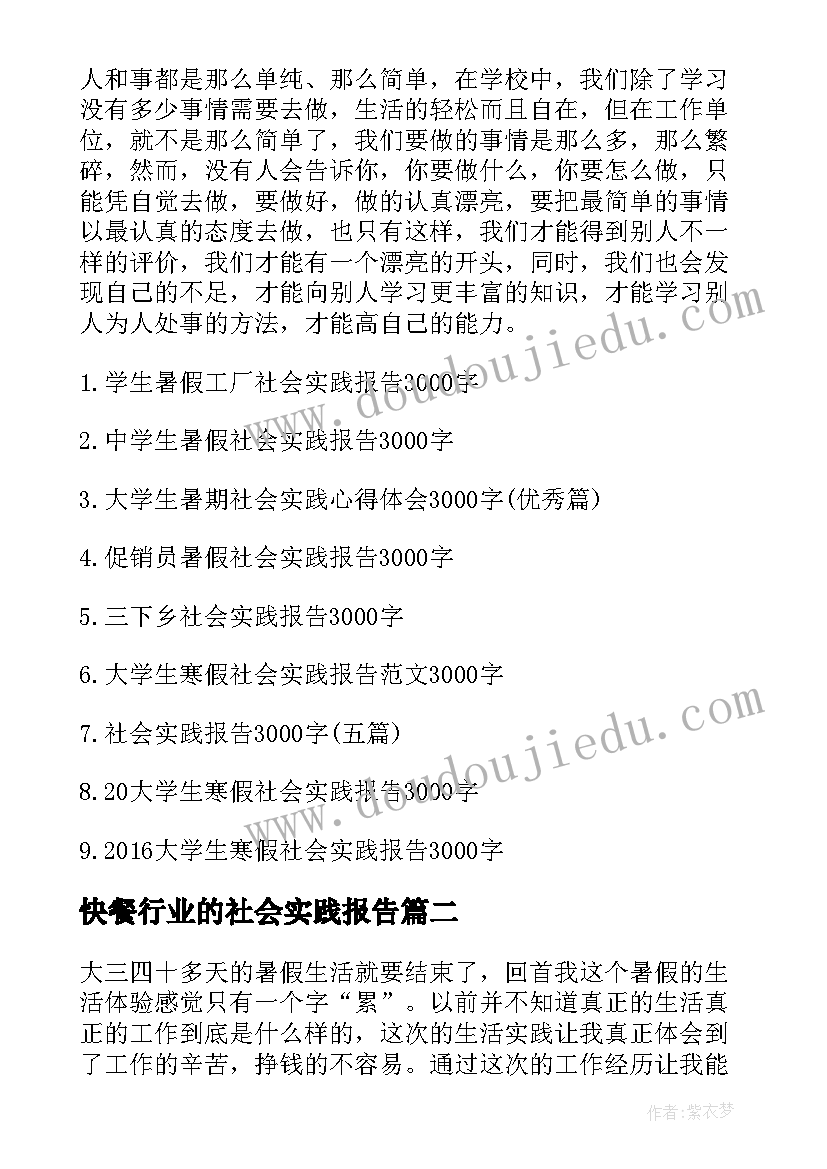 2023年快餐行业的社会实践报告(汇总9篇)