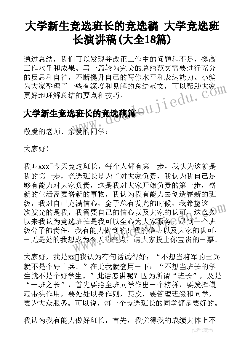 大学新生竞选班长的竞选稿 大学竞选班长演讲稿(大全18篇)