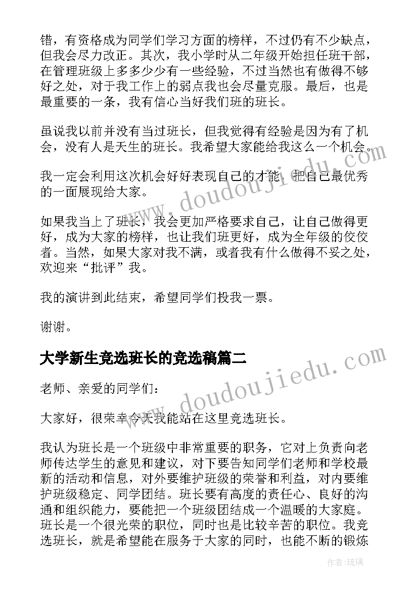 大学新生竞选班长的竞选稿 大学竞选班长演讲稿(大全18篇)