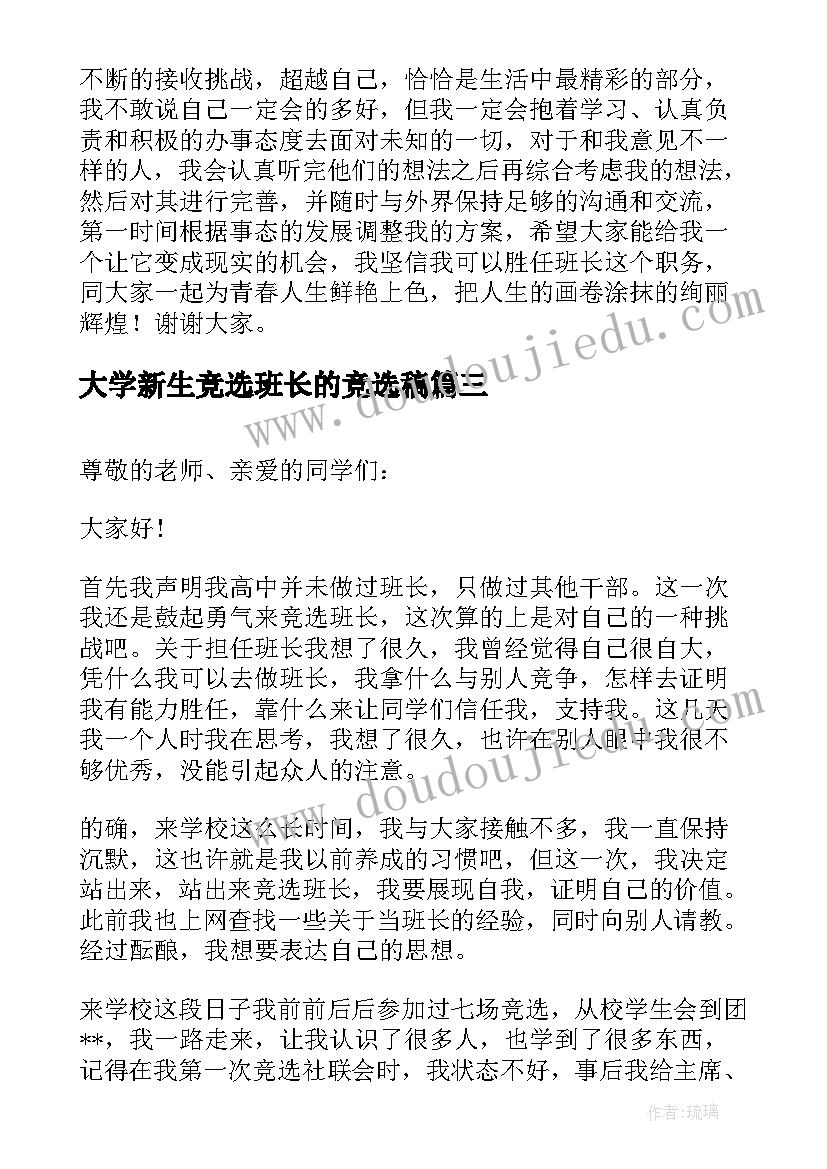 大学新生竞选班长的竞选稿 大学竞选班长演讲稿(大全18篇)